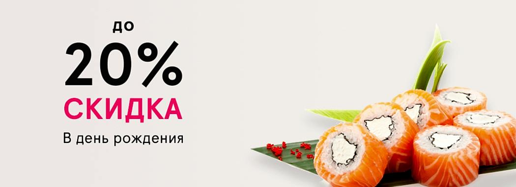 Скидка в день рождения Акция в Кафе Японец - Скидка в день рождения