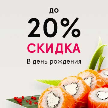 Акция Скидка в день рождения Скидка в день рождения
