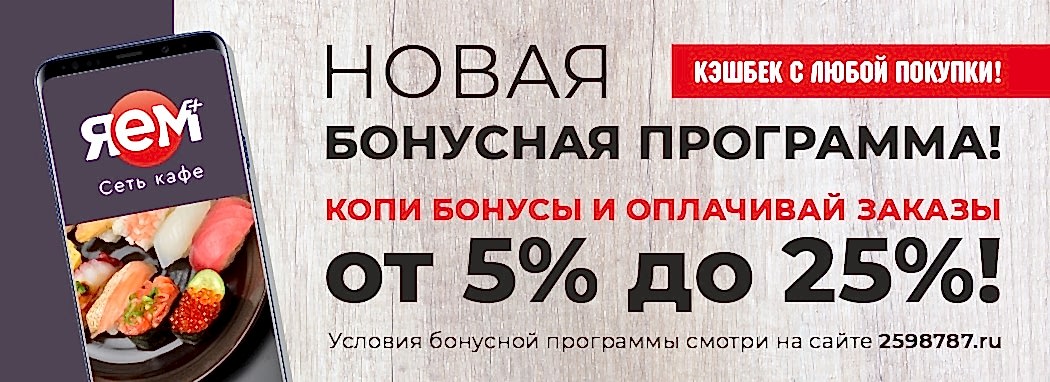 Бонусная программа Акция в Кафе Японец - Бонусная программа