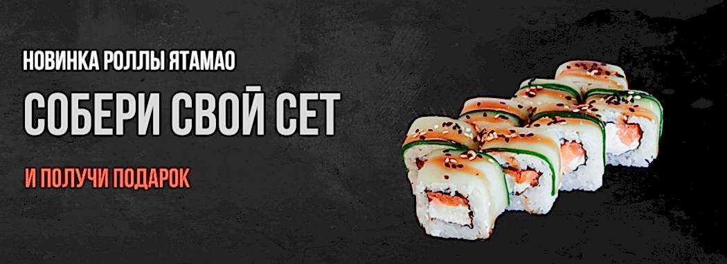 Собери свой сет Ятамао Акция в Кафе Японец - Собери свой сет Ятамао