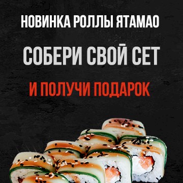 Акция Собери свой сет Ятамао Собери свой сет Ятамао